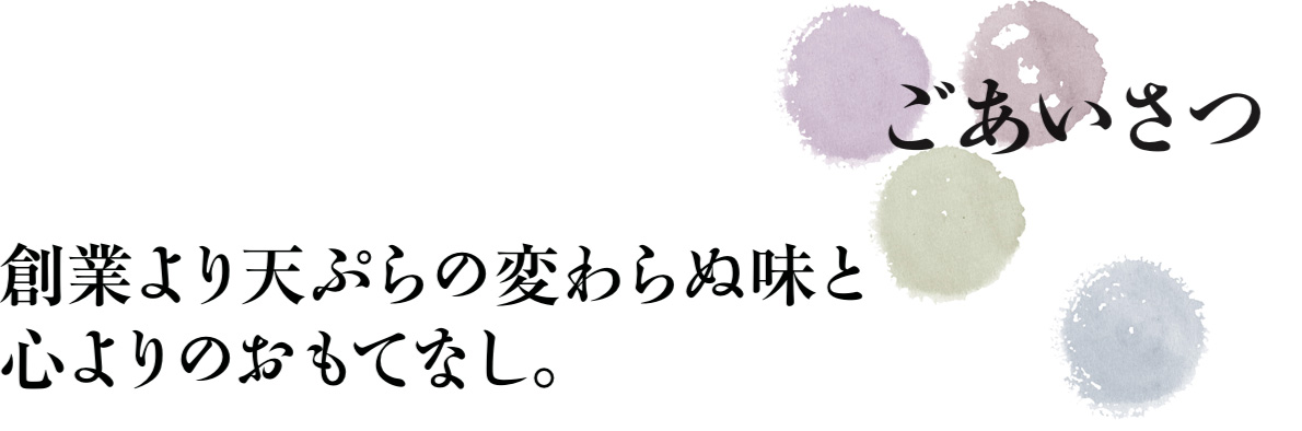 ごあいさつ。創業より天ぷらの変わらぬ味と心よりのおもてなし。