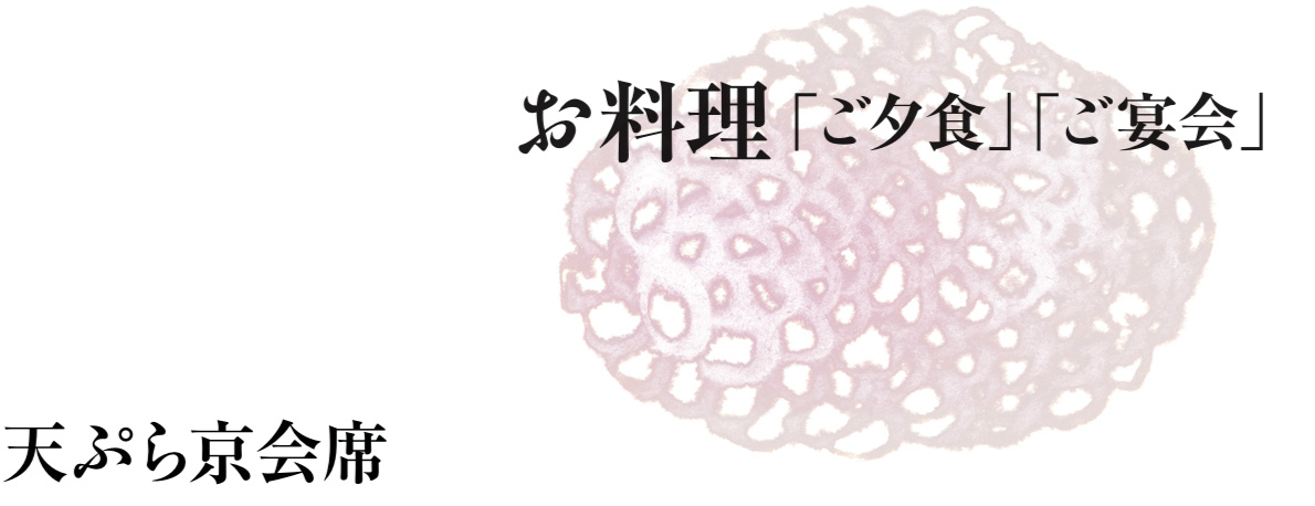 お料理「ご夕食」「ご宴会」　天ぷら京会席