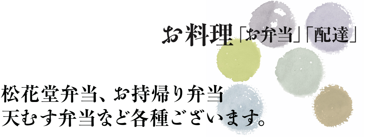 お料理「お弁当」「配達」　松花堂弁当、お持帰り弁当、天むす弁当など各種ございます