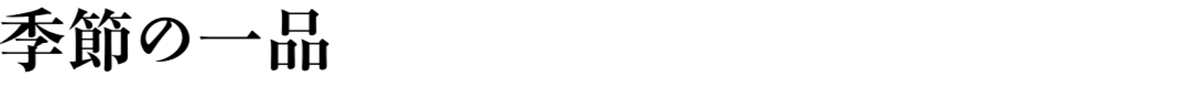 季節の一品