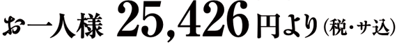 お一人様25,426円より（税・サ込）