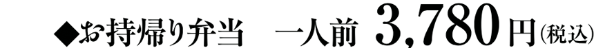 お持ち帰り弁当　一人前3,780円（税込）