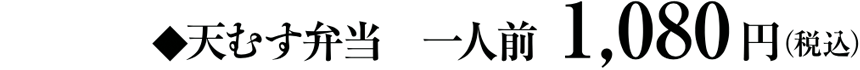 天むす弁当　一人前1,080円（税込）