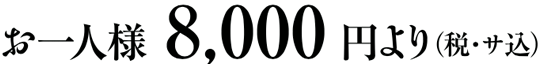 お１人様8,000円より（税込）