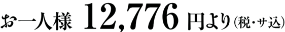ご宴会・各種鍋料理　お一人様 12,776円より(税・サ込)
