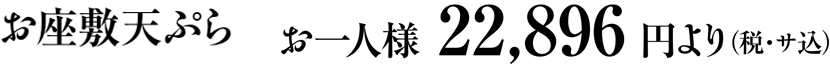 お座敷天ぷら　お一人様 22,896円より(税・サ込)