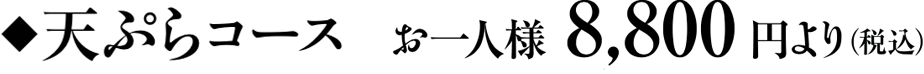 天ぷらコースお一人様8800円より（税込）