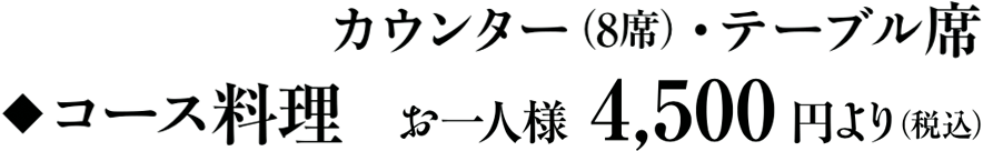 カウンター（8席）・テーブル席コース　お一人様4,500円より（税込）