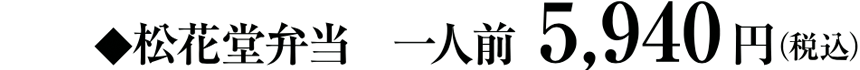 松花堂弁当　一人前5,940円（税込）