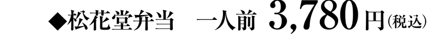 松花堂弁当　一人前3,780円（税込）