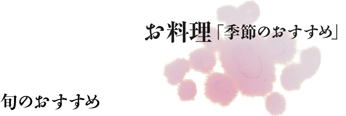 お料理「季節のおすすめ」　旬のおすすめ
