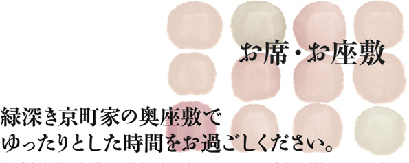 お席・お座敷　緑深き京町屋の奥座敷でゆったりした時間をお過ごしください。