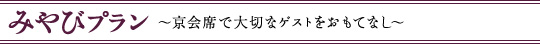 みやびプラン～京会席で大切なゲストをおもてなし～