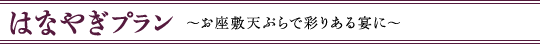 はなやぎプラン～お座敷天ぷらで彩りある宴に～