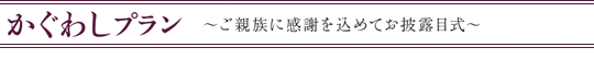 かぐわしプラン～ご親族に感謝を込めてお披露目式～