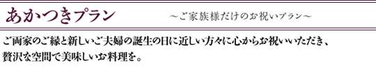 あかつきプラン～ご家族様だけのお祝いプラン
