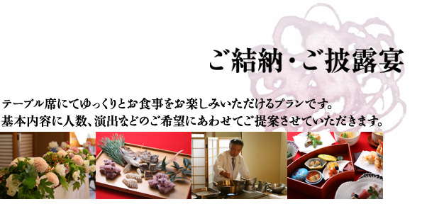 ご結納・ご披露宴　「テーブル席にてゆっくりお食事をお楽しみいただけるプランです。基本内容に人数、演出などのご希望にあわせてご提案させていただきます」