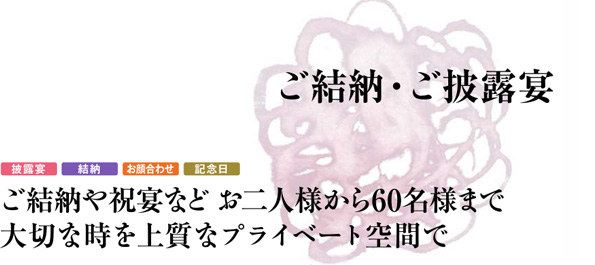ご結納・ご披露宴　「晴れの門出やご家族の祝宴など大切なひと時を上質なプライベート空間で」