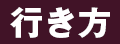 行き方