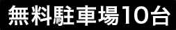 無料駐車場10台