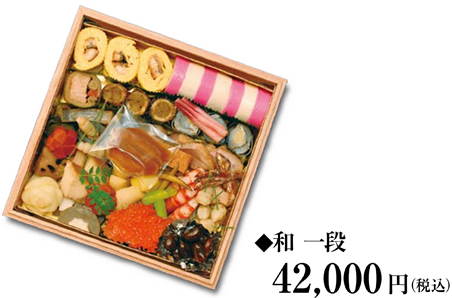 ◆和 一段
37,800円（税込）