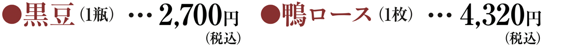 黒豆（一瓶）2,160円　鴨ロース（１枚）4,320円