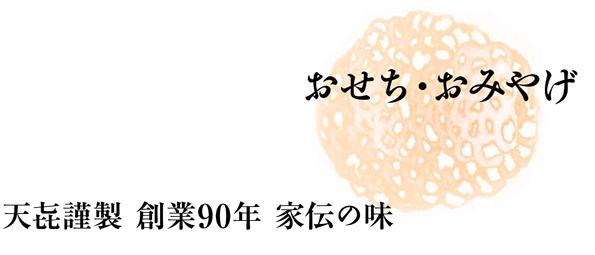 おせち・おみやげ（天喜謹製創業80年家伝の味