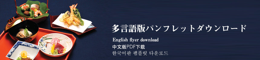 多言語版パンフレットダウンロード