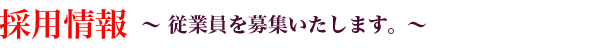 採用情報　従業員を募集いたします。